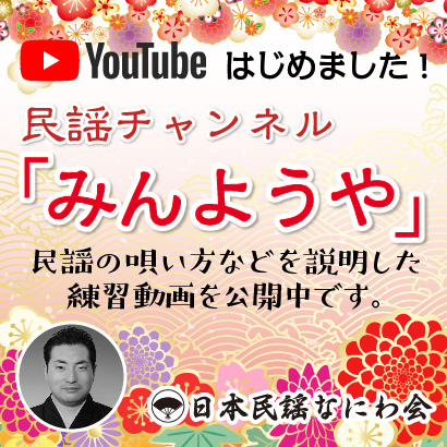 YouTube民謡チャンネル「みんようや」はじめました！