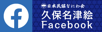 久保名津絵Facebook