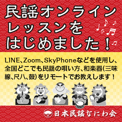 民謡オンラインレッスンをはじめました！