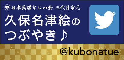 ツイッター久保名津絵のつぶやき＠kubonatue