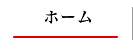 ホーム
