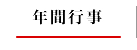 年間行事