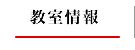 教室情報