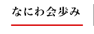 なにわ会歩み
