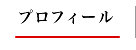 プロフィール