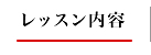レッスン内容