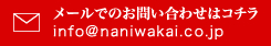 メールでのお問い合わせはコチラ