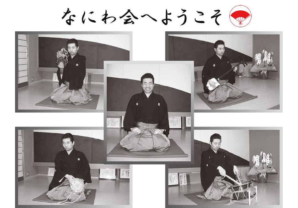 なにわ会へようこそ