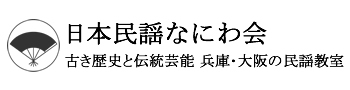 日本民謡なにわ会