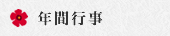 年間行事