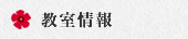 教室情報