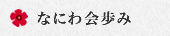 なにわ会歩み