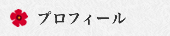 プロフィール