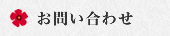 お問い合わせ