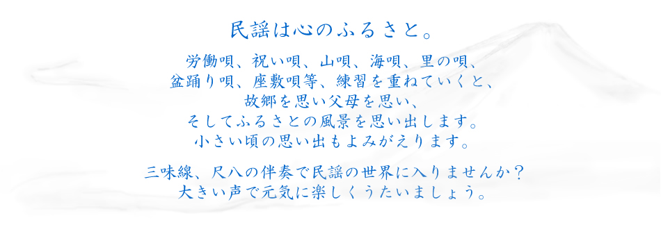 民謡は心のふるさと