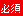 必須