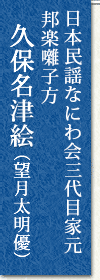 日本民謡なにわ会三代目家元 邦楽囃子方 久保名津絵